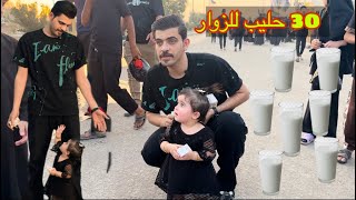 اول مره اطلع عشق توزيع 30 حليب لزوار الامام الحسين 