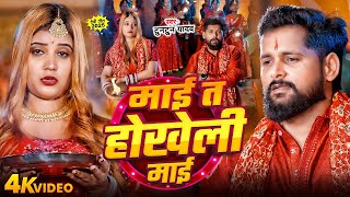 #Video | माई त होखेली माई | #Tuntun Yadav का #नवरात्री गीत | Mai T Hokheli Mai | New #Navratri Song