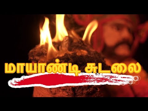 மாயாண்டி சுடலை 🔥 Mayandi sudalai 🔥short film 🎥 | sudalai madan short film 🎥