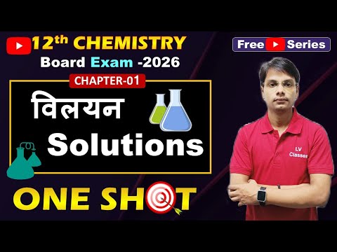 Class 12 Chemistry Chapter 1 विलयन | One Shot में पूरा Chapter | Board 2026 के लिए Most Important