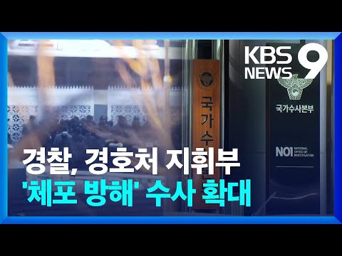 경찰, 경호처 가족부장 소환 통보…차장은 체포영장 수순 [9시 뉴스] / KBS  2025.01.12.