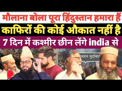 मौलाना बोला पूरा हिंदुस्तान हमारा हैं काफिरों की कोई औकात नहीं  pakistani molana bola Kashmir hamara