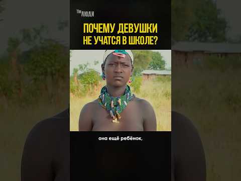 Почему отец не может отдать дочь в школу? #theлюди #африка #топ