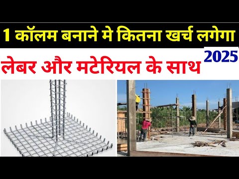 एक column बनाने मे कितना खर्च लगेगा 2025 | Construction cost of one Pillar for house