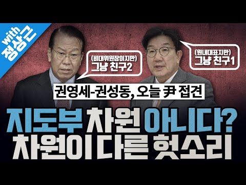 [봐뉴스 564회/정상근] 용산 참모들에 이어 10석열 접견한 내란의힘 투톱..."지도부 차원 아냐"?