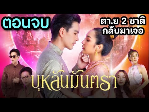 บุหลันมันตรา ตอนจบ | บัวตา.ย กลับอดีต ครองรักแสงสูรย์ #ละครช่อง8