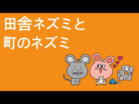 韓国語朗読📕田舎ネズミと街のネズミ