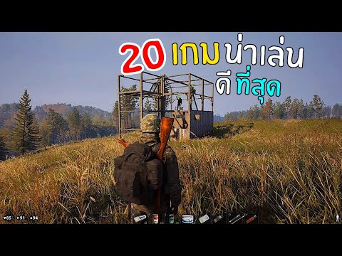 20อันดับเกมมือถือน่าเล่นที่ดีที่สุด