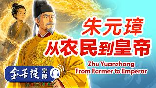 历史故事 | 朱元璋：从农民到皇帝 | 禅师讲故事