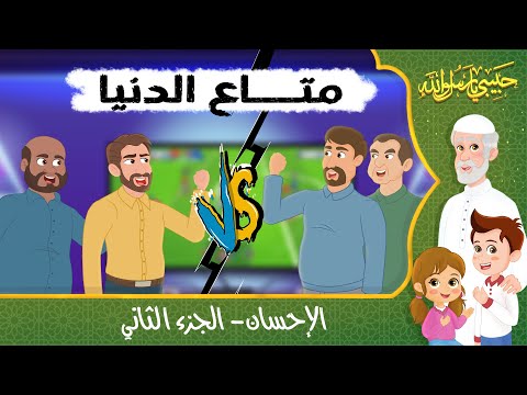 قصص إسلامية للأطفال - حبيبي يا رسول الله - قصة عن حديث الإحسان - الجزء الثاني