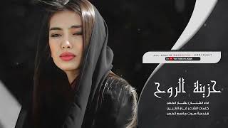 حزينة الروح والحزن يتجدد تركني وراح بالقبر تمدد - بشار الخضر | ترند تيك توك # مطلوبة
