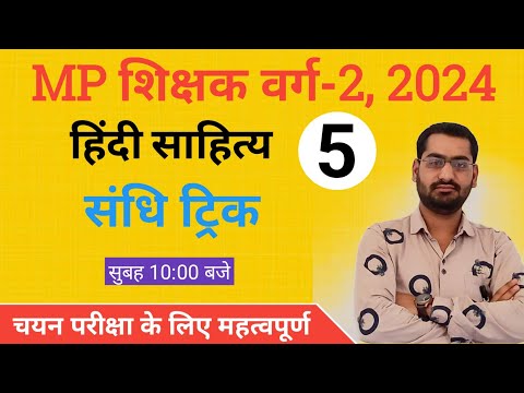 MP शिक्षक वर्ग 2 चयन परीक्षा 2024 | संधि Tricks | MP Shikshak Varg 2 | MPTET VARG-2