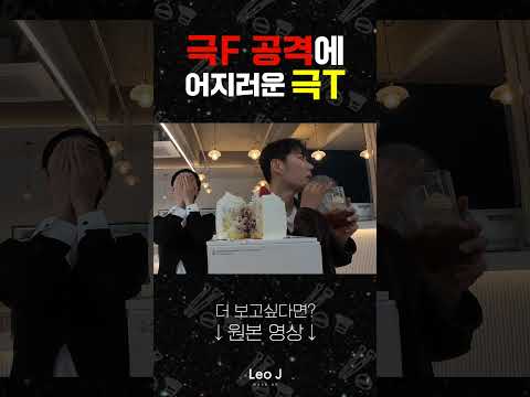 극F 공격에 어지러운 극T