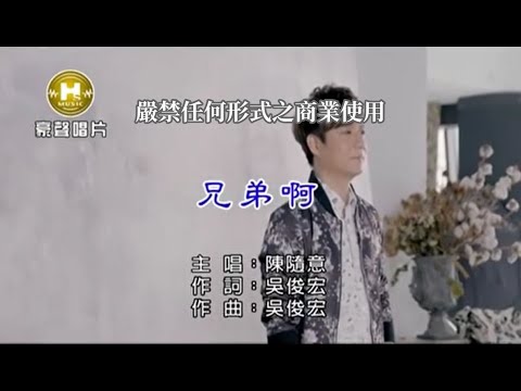 陳隨意-兄弟啊【KTV導唱字幕】