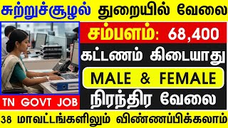 உதவியாளர் வேலைவாய்ப்பு SALARY 68,400 |TN GOVT JOBS 2025 GOVT JOBS 2025 TN ARASUVELAI 2025 JOBS TODAY