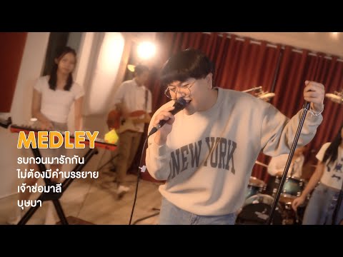 Madley รบกวนมารักกัน l ไม่ต้องมีคำบรรยาย l เจ้าช่อมาลี l บุษบา - Cover By TimeTime