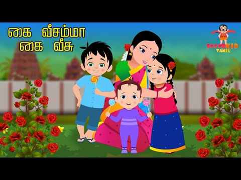 கை வீசம்மா கை வீசு | 🖐 Kai Veesamma Kai Veesu 🎶 | 👶Tamil Kids Action Song | Superkid Tv ✨