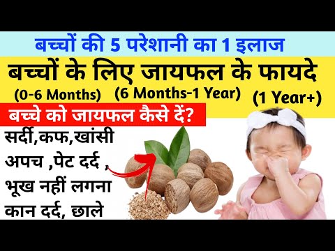 बच्चों के लिए जायफल के चमत्कारी फ़ायदे। Jayphal Bachho ke liye |  jaiphal for cough and cold