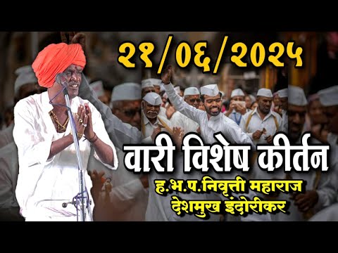 २१/०६/२०२५ वारी विशेष कीर्तन | इंदोरीकर महाराज कॉमेडी कीर्तन | Indurikar Maharaj Comedy Kirtan