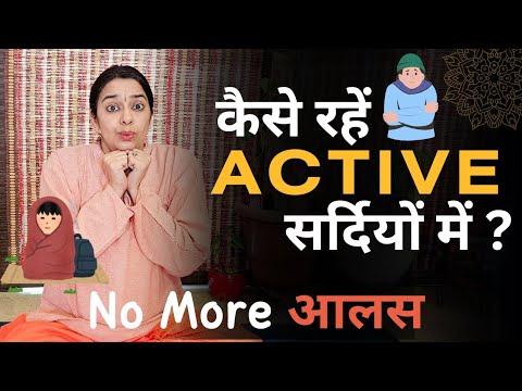 सर्दियों में ACTIVE कैसे रहें ? ज़्यादा ठंड लगे तो क्या करें ? शरीर को NATURALLY गर्म कैसे रखें