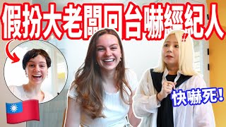 【她以為要被CEO開除，結果竟然是我！】偷偷飛回台灣突襲經紀人！