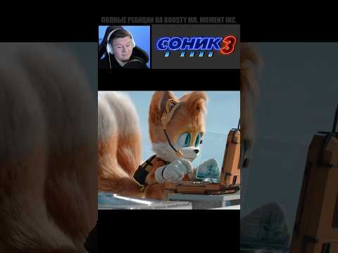 😨 Достанем И Подуем В Нее ✚ Соник 3 в кино