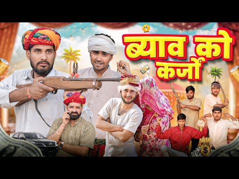 ब्याव को कर्जों ।। Rajasthani comedy video ।।#marwadi_masti