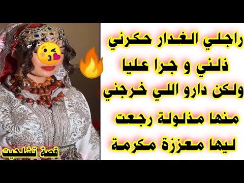 راجلي الغدار حكرني ذلني وجرا عليا ولكن دارو اللي خرجني منها مذلولة رجعت ليها معززة مكرمة