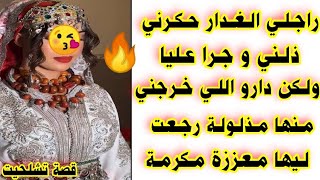 راجلي الغدار حكرني ذلني وجرا عليا ولكن دارو اللي خرجني منها مذلولة رجعت ليها معززة مكرمة