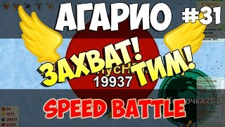 Агарио: Голодные игры│Захват + Тим!│  SB#31