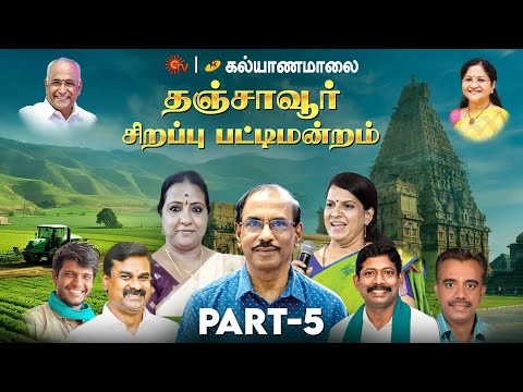 சன் Tv and கல்யாணமாலையின் தஞ்சாவூர் சிறப்பு பட்டிமன்றம் | Part - 5 | Kalyanamalai