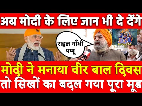 Modi ने मनाया Veer Bal Diwas तो सिखों का बदल गया पूरा मूड,अब मोदी के लिए जान भी दे देंगे राहुल पप्पू