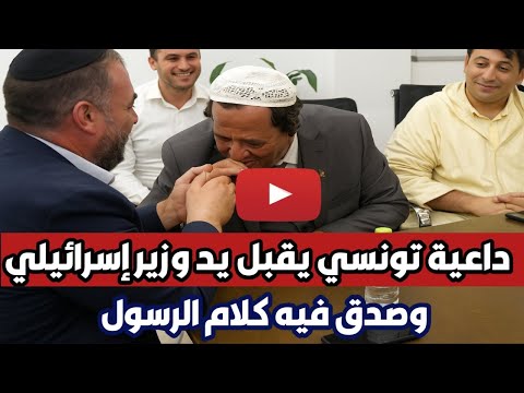 إمام وداعية تونسي يقبل يد وزير إسرائيلي