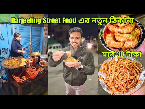 নতুন ভাবে Darjeeling Street Food | Darjeeling Street Food এর নতুন ঠিকানা | Darjeeling Food Tour