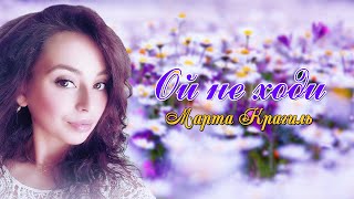 Ой не ходи - Марта Крагиль