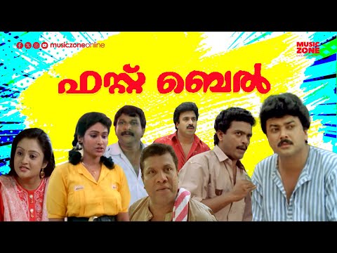 Super Hit Malayalam Comedy Full Movie | First Bell | Jayaram | Jagadeesh | Siddique | Anusha