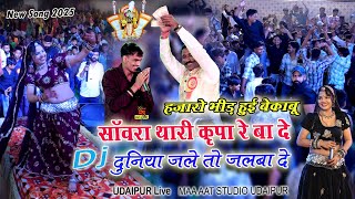 हजारों भीड़ हुई बेकाबू l साँवरिया थारा कृपा रेबा दे दुनिया जले तो जलवा दे  prem shankar jaat viral