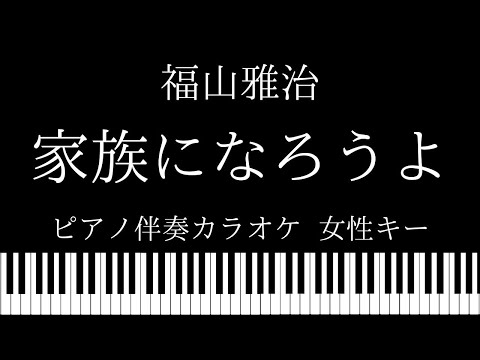 【ピアノ カラオケ】家族になろうよ / 福山雅治【女性キー】