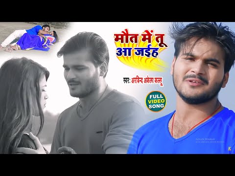 #Video | मौत में तू आ जइहा | #Arvind Akela Kallu | Maut Me Tu Aa Jaiha | New Bhojpuri Song 2021