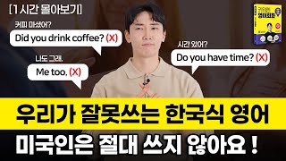 미국인은 이런 말 쓰지 않아요! 잘못 말해서 오해받는 영어 표현 10가지📌