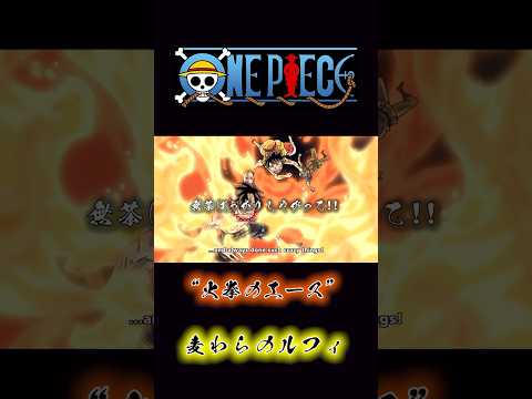 ONEPIECE “火拳のエース” 麦わらのルフィ #onepiece #ルフィ #エース