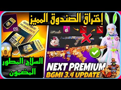 واخيرا تم الاختراق كامل ✅️ محتويات الصندوق المميز + عودة السلاح المطور المضمون AKM 😳 PREMIUM PUBG 📲