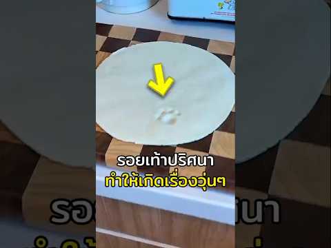 ตามหาเจ้าของรอยเท้าปริศนาบนแผ่นแป้งของเธอ