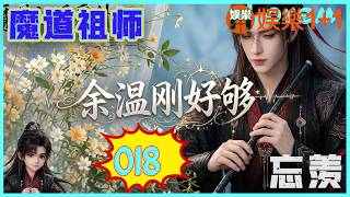 忘羨番外續寫之余溫剛好夠 018：晚餐的地點選在一家位于江邊的法式餐廳，環境優雅，燈光柔和，窗外就是波光粼粼的江景，浪漫得不得了 ＃魏無羨 ＃藍忘機