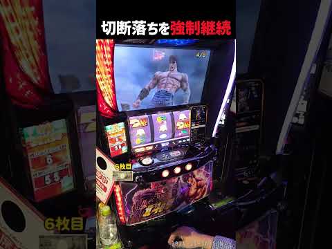 切断落ちを中チェで強制継続させたときは何％継続？