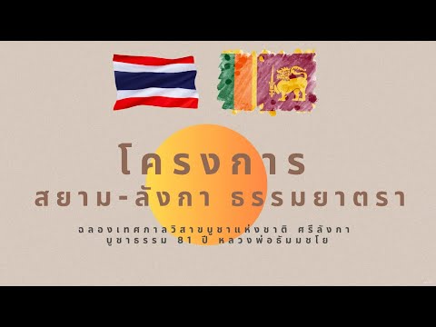 โครงการสยาม - ลังกา ธรรมยาตราปี 2568