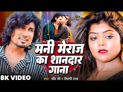 #Video | #मनी_मेराज का शानदार गाना | Ft. Vannu D | #Chand Jee & #Shilpi Raj | #Jukebox Bhojpuri Song