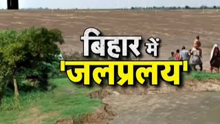 Bihar Flood 2025 Updates: बिहार में बाढ़ आई...मुसीबत आई