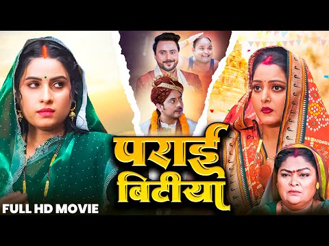 #movie - PARAI BETIYA I पराई बीटिया I RANI CHATTERJEE & SMRITY SINHA I NEW BHOJPURI MOVIE 2025