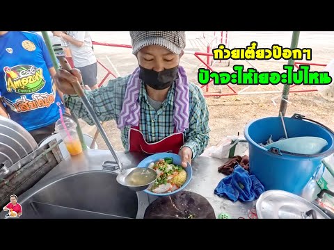 ป้าจะให้เยอะไปไหน ก๋วยเตี๋ยวป๊อกๆ หน้าซาฟารีเวิลด์